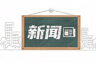 ?詹姆斯生涯常规赛75次砍下40+ 历史第八&现役仅次于哈登